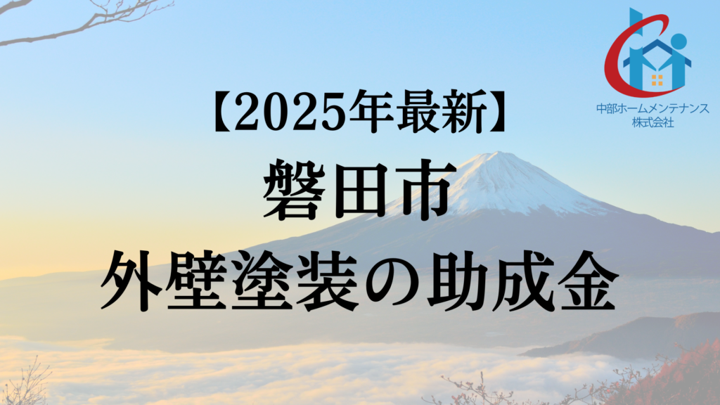 【2025年最新版】磐田市でもらえる外壁塗装の助成金ってもう終了?