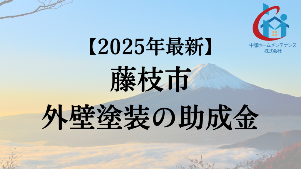 藤枝市では外壁塗装に使える助成金があるの?【2025年最新版】