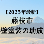 藤枝市では外壁塗装に使える助成金があるの？【2025年最新版】