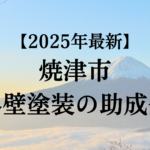 焼津市には外壁塗装が対象の助成金があるの？【2025年最新版】
