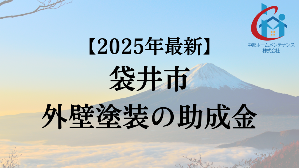 袋井市では外壁塗装するときに使える助成金があるの?【25年最新版】