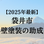 袋井市では外壁塗装するときに使える助成金があるの？【25年最新版】
