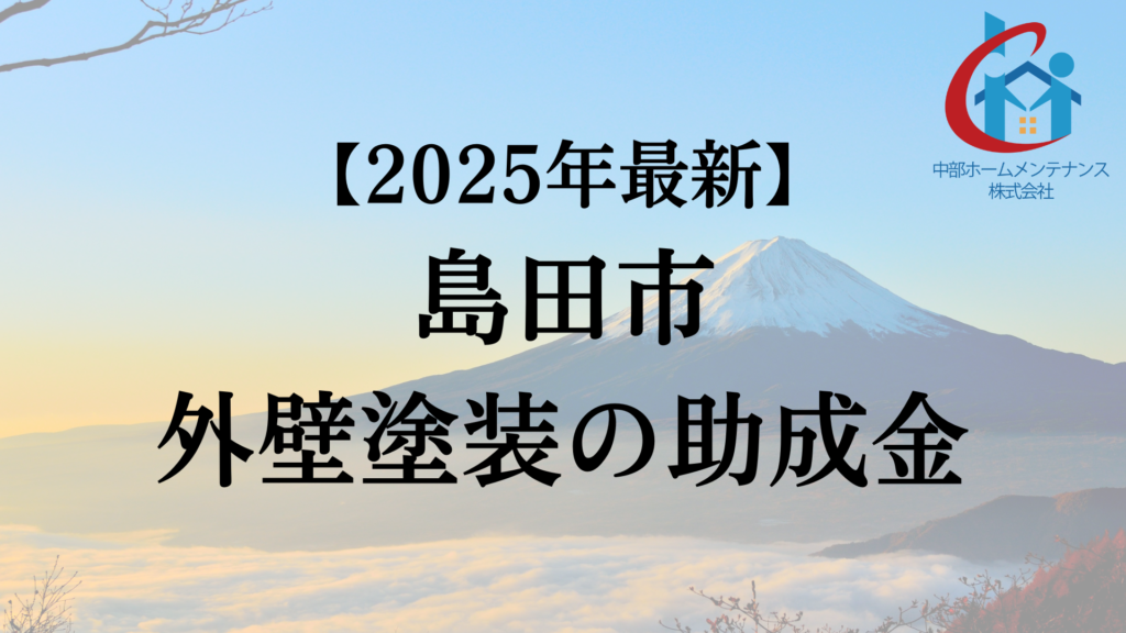 島田市で外壁塗装をするときに助成金はもらえる?【25年最新版】