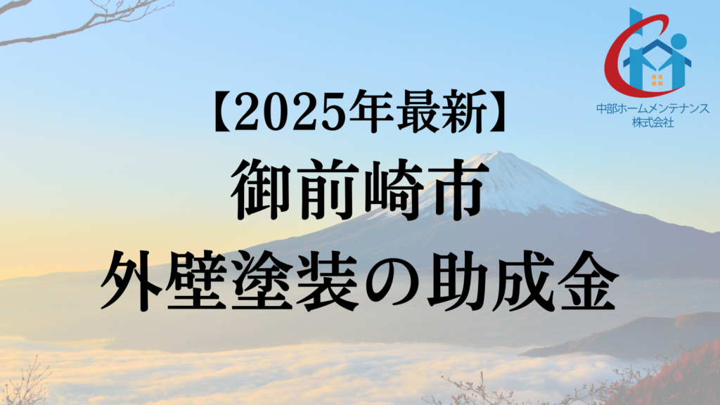 【2025年最新版】御前崎市でもらえる外壁塗装の助成金ってもう終了?