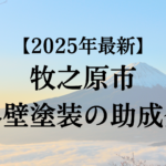 牧之原市には外壁塗装で使うことができる助成金はある？【25年最新版】