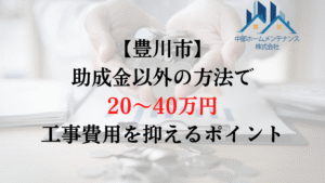 豊川市で外壁塗装の負担を助成金以外で減らすためには？