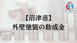 沼津市で住宅の外壁塗装に使える助成金・補助金はあるの?【2025】