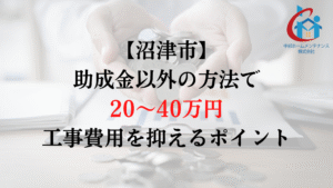 沼津市で外壁塗装の負担を助成金以外で減らすためには？