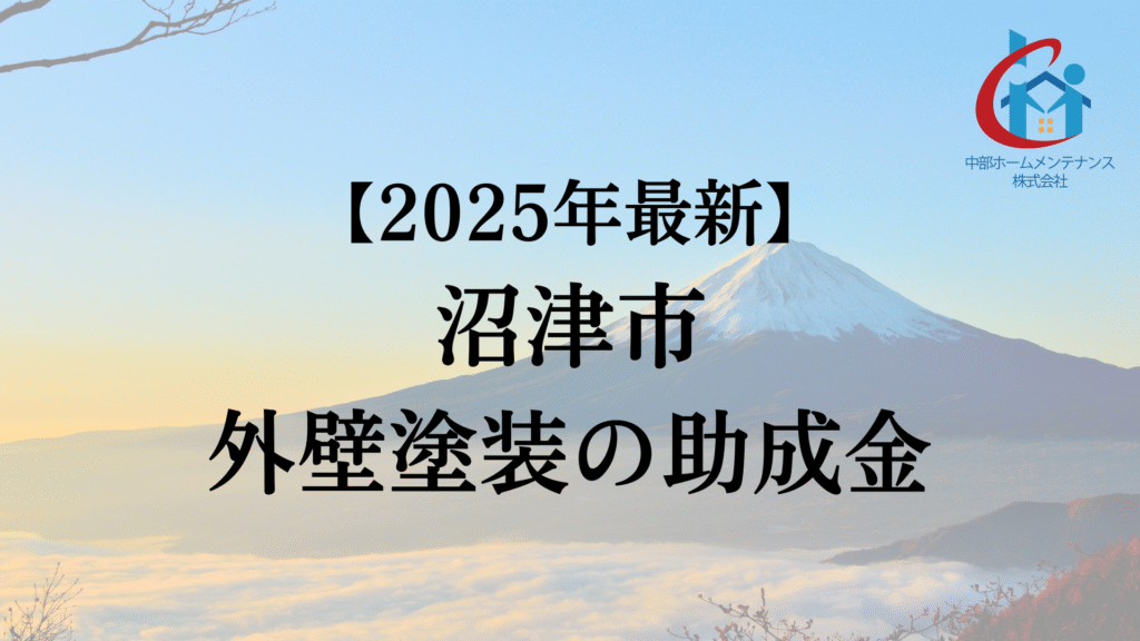 沼津市では外壁塗装するときに使える助成金があるの?【25年最新版】