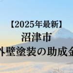 沼津市では外壁塗装するときに使える助成金があるの？【25年最新版】