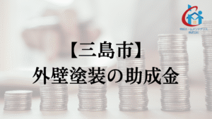 三島市で住宅の外壁塗装に使える助成金・補助金はあるの?【2025】