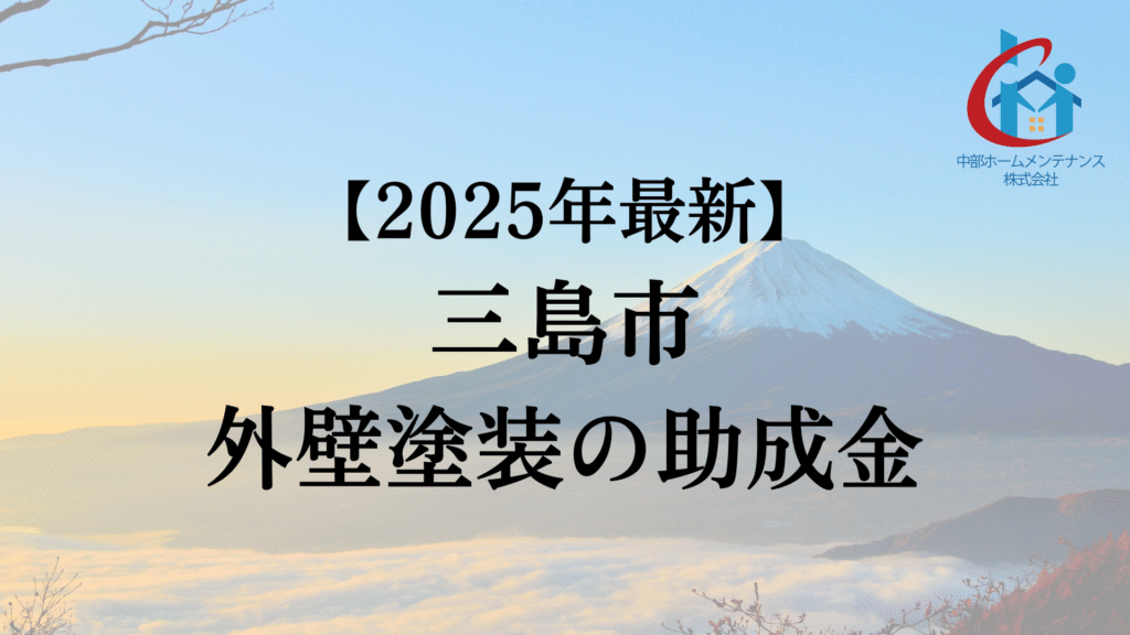 三島市では外壁塗装に使える20万円分の助成金があります!【25年最新版】