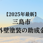 三島市では外壁塗装に使える20万円分の助成金があります！【25年最新版】