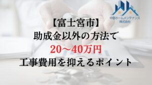 富士宮市で外壁塗装の負担を助成金以外で減らすためには？
