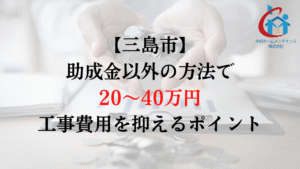 三島市で外壁塗装の負担を助成金以外で減らすためには？