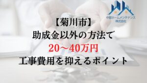 菊川市で外壁塗装の負担を助成金以外で減らすためには？