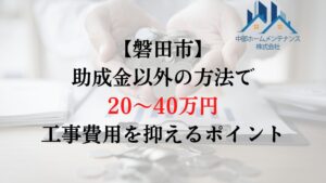 磐田市で外壁塗装の負担を助成金以外で減らすためには？