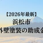 【2026年最新版】浜松市で外壁塗装の助成金・補助金ってもらえるの？