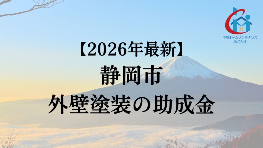 静岡市に外壁塗装に使える助成金はあるの?【2026年最新版】