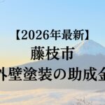 藤枝市では外壁塗装に使える助成金があるの？【2026年最新版】