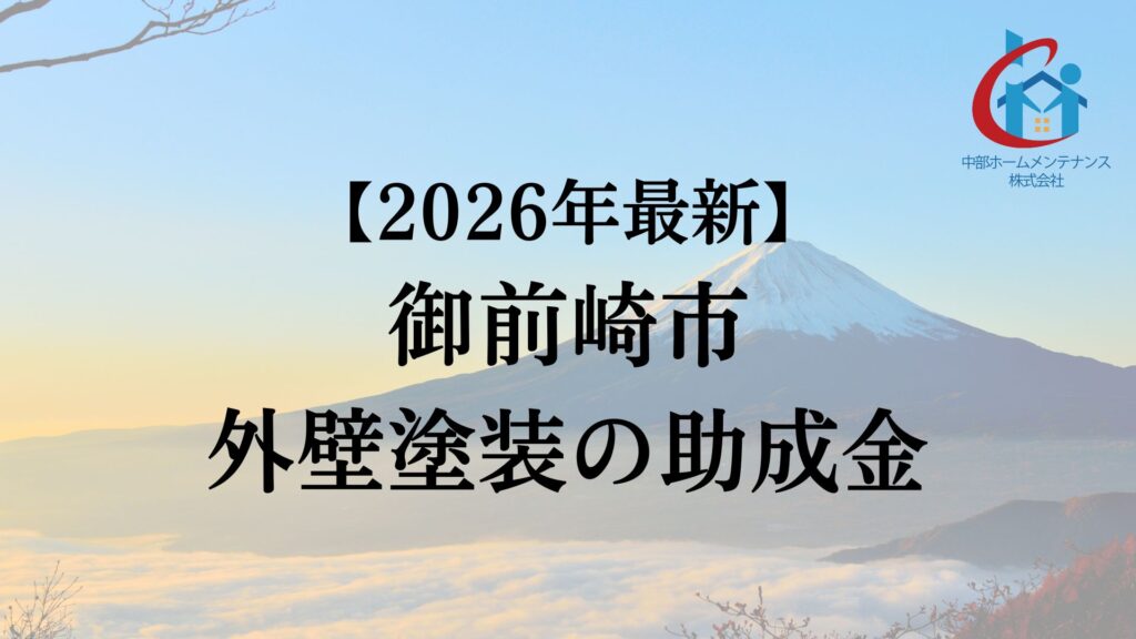 【2026年最新版】御前崎市でもらえる外壁塗装の助成金ってもう終了？