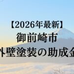 【2026年最新版】御前崎市でもらえる外壁塗装の助成金ってもう終了？