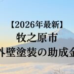 牧之原市には外壁塗装で使うことができる助成金はある？【26年最新版】