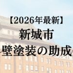 新城市は外壁塗装で使える助成金をもらえるの？【26年最新】