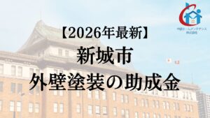 新城市は外壁塗装で使える助成金をもらえるの？【26年最新】