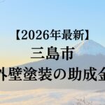 三島市では外壁塗装に使える20万円分の助成金があります！【26年最新版】