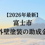 【2026年最新版】富士市でもらえる外壁塗装の助成金ってもう終了？