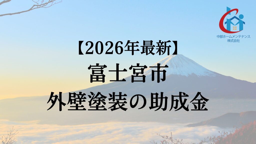 【2026年最新版】富士宮市では外壁塗装の助成金が10万円分もらえます！