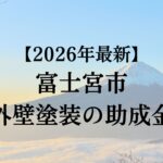 【2026年最新版】富士宮市では外壁塗装の助成金が10万円分もらえます！