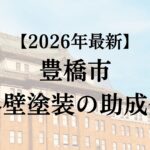 豊橋市は外壁塗装で使える助成金を50万円もらえるの？【26年最新】