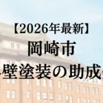 岡崎市は外壁塗装で使える補助金・助成金をもらえるの？【2026年最新】