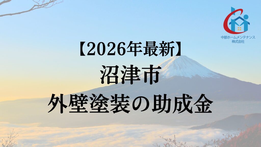 沼津市では外壁塗装するときに使える助成金があるの?【26年最新版】