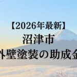 沼津市では外壁塗装するときに使える助成金があるの？【26年最新版】