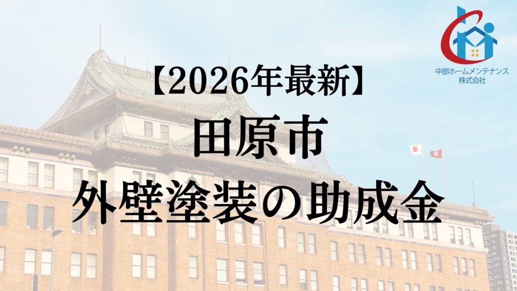 田原市は外壁塗装で使える助成金をもらえるの？【26年最新】