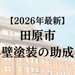 田原市は外壁塗装で使える助成金をもらえるの？【26年最新】