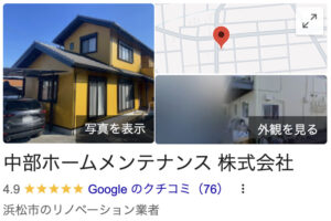 静岡県で口コミ・評判ランキングNo.1中部ホームメンテナンスの口コミ