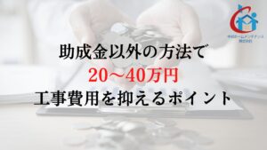 名古屋市で外壁塗装の負担を助成金以外で減らすためには？