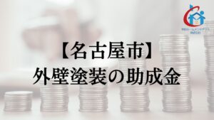 名古屋市で外壁塗装の助成金は実施している？