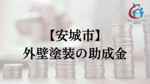 安城市で外壁塗装の補助金は実施している？