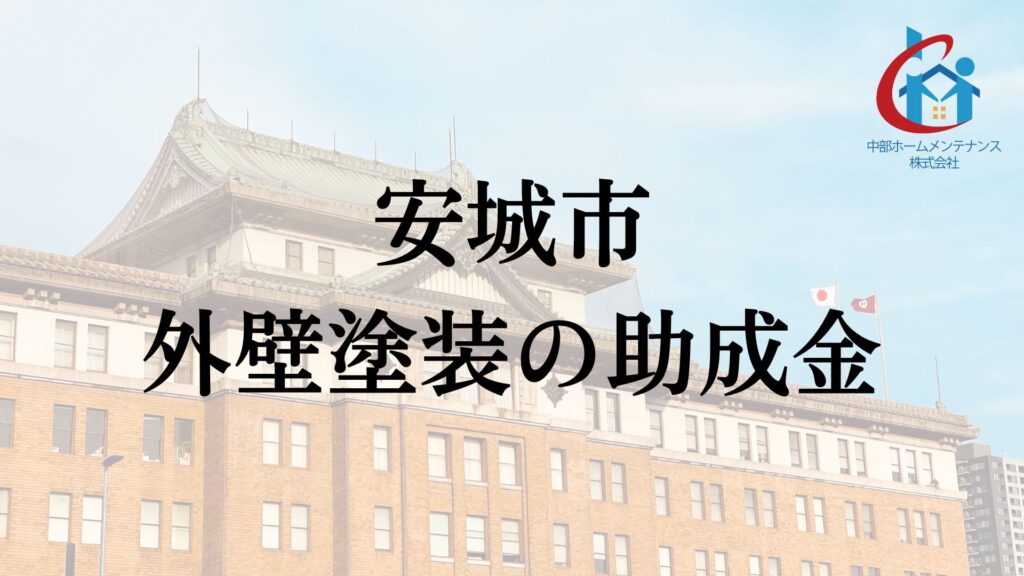 【2026年最新版】安城市では外壁塗装の助成金が10万円分もらえます！