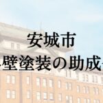 【2026年最新版】安城市では外壁塗装の助成金が10万円分もらえます！