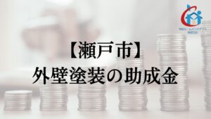 瀬戸市で外壁塗装の助成金は実施している？