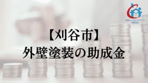 刈谷市で外壁塗装の助成金は実施している？