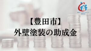豊田市で外壁塗装の助成金は実施している？