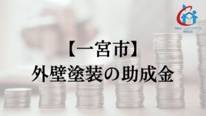 一宮市で外壁塗装の助成金は実施している？
