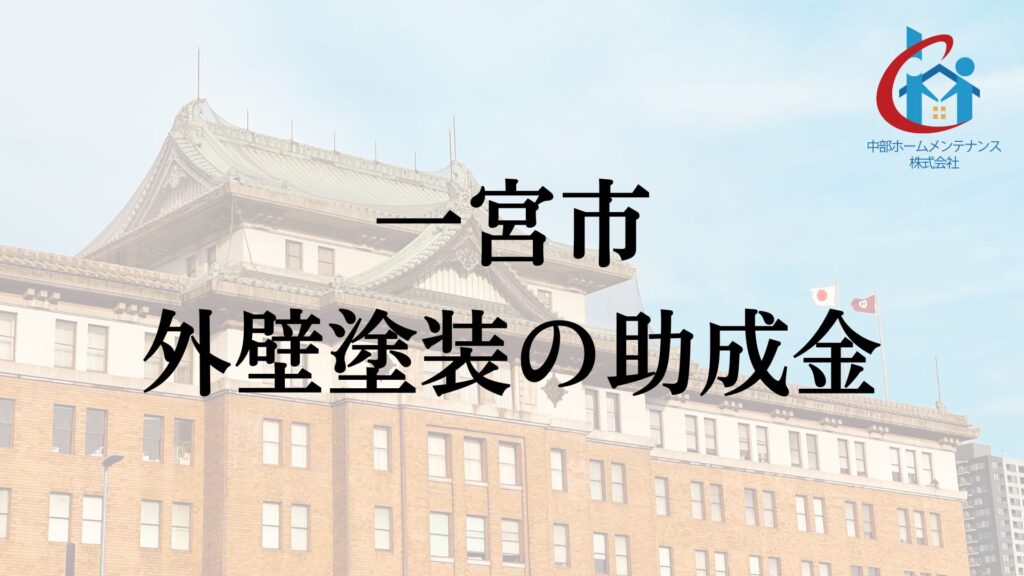 一宮市で外壁塗装に使える助成金はもらえるの？【2026年最新】